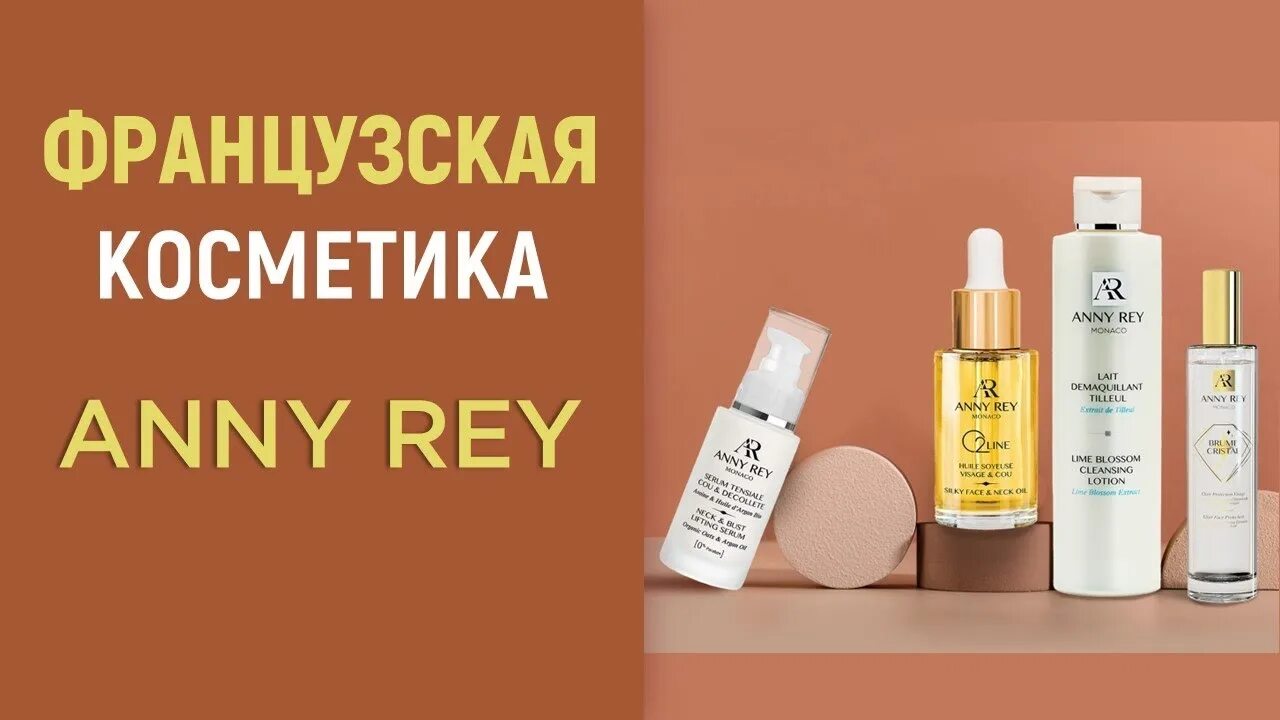 Anny rey французская премиум косметика. Французская косметика Greenway Anny Rey. Anny Rey liftfocus. Восстанавливающий бальзам Anny Rey.