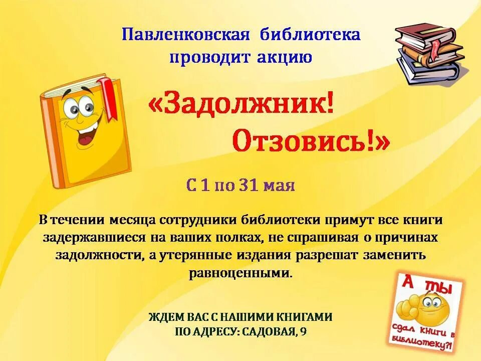 Описание акции в библиотеке. Акция для задолжников библиотеки. Задолжники в библиотеке. Павленковские библиотеки. Акции в библиотеке.