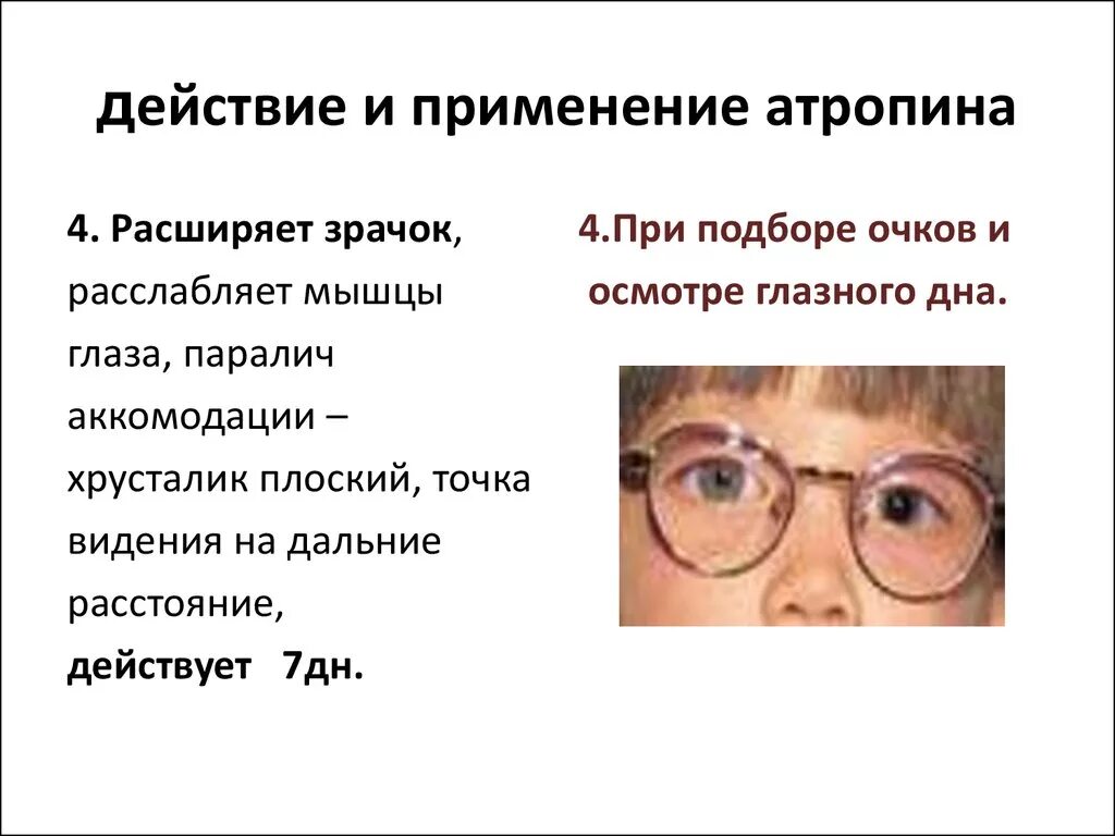 Атропин на зрачок влияние. Мидриаз и паралич аккомодации. Влияние атропина на глаз. Паралич аккомодации глаза.