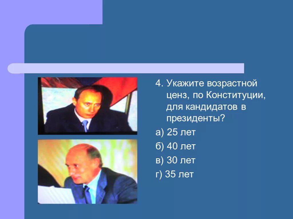 Цензы на пост президента рф. Возрастной ценз для кандидата. Возрастной ценз для кандидата на должность президента. Возрастной ценз президента РФ.