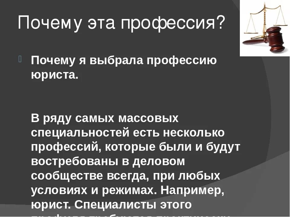 Почему я выбрал профессию юриста. Почему выбрал профессию юриста. Причины выбора профессии юрист. Будущая профессия юрист. Почему я выбрала презентацию