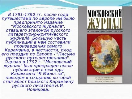 Московский журнал карамзина