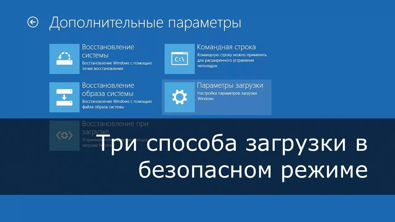 Безопасный режим Windows 8. Безопасный режим виндовс. Загрузка в безопасном режиме. Загрузить ПК В безопасном режиме. Load 8 1