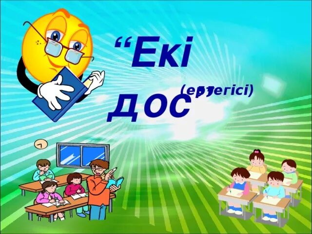 Екі дос