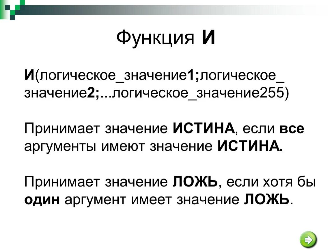 Лгала значимость красивейший. Значение если истина. Функция если и истина. Функция истина ложь. Значение если истина в excel.