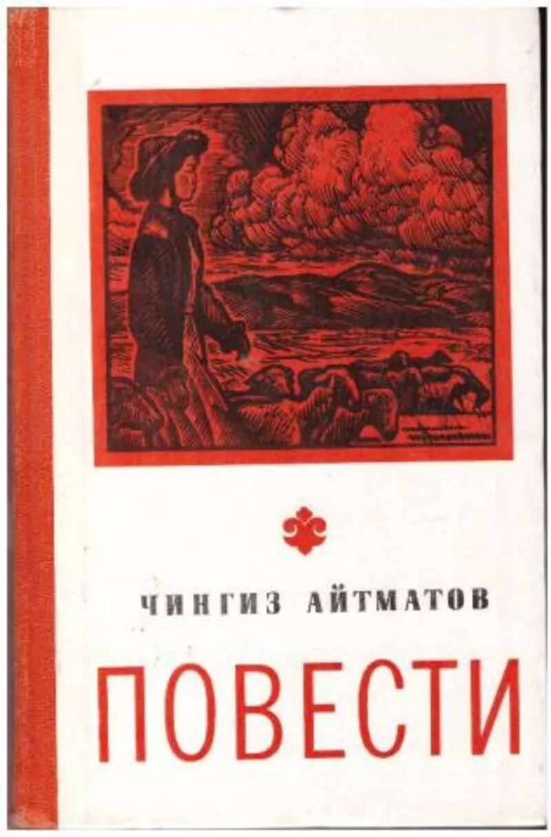 Чингиз айтматов книга эхо мира. Книга чингиза айтматова повести и рассказы. Ч айтматов ранние ранние журавли. Айтматов материнское поле книга. Чынгыщ айтматов писатель.