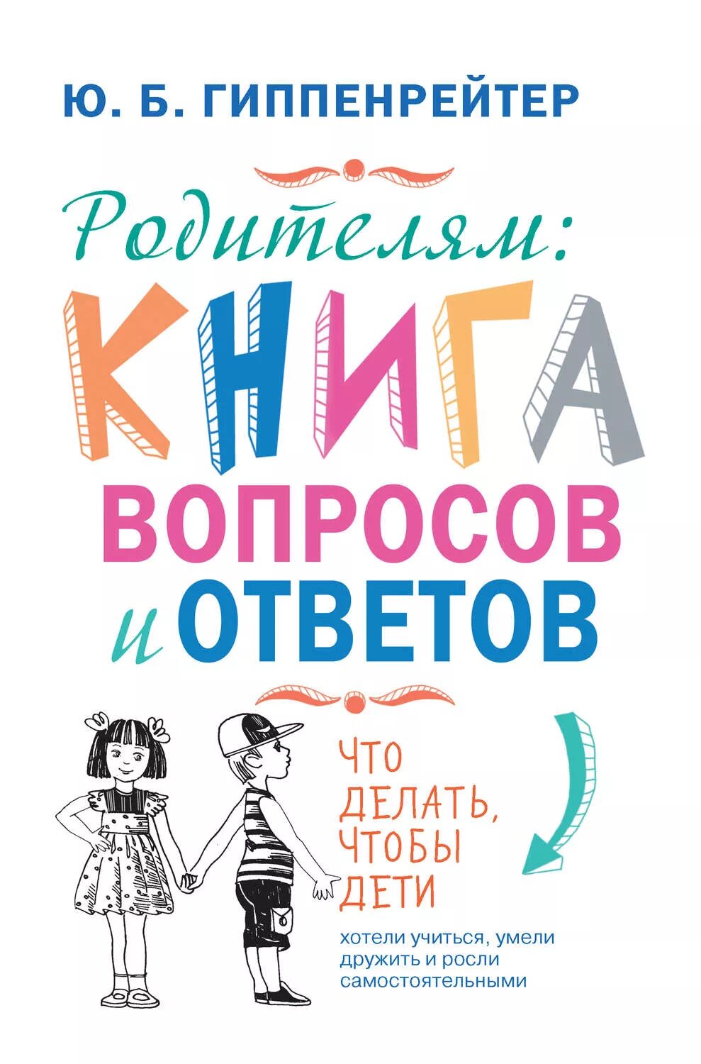 Книги ю гиппенрейтер. Гиппенрейтер книга вопросов и ответов.