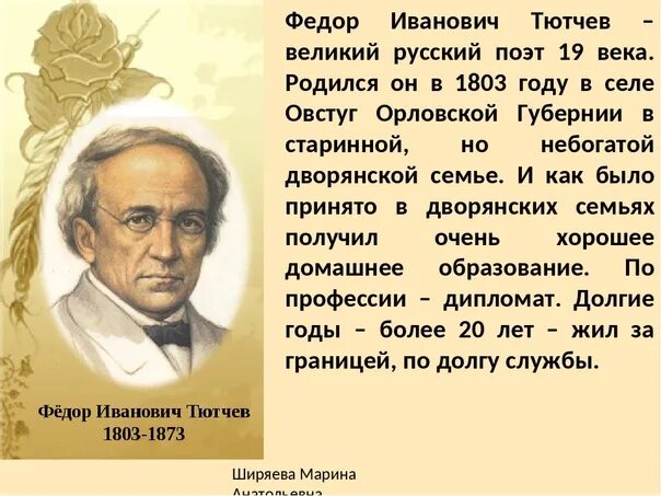 Почему два великих поэта. Фёдор Иванович Тютчев. Тютчев поэт. Стихи ф.и.Тютчева. Фёдор Иванович Тютчев стихотворение.