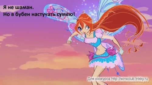Какая я фея винкс. Что любят феи кушать. винкс писают. загадки про винкс с ответами для детей 7-12. список что едят феи.