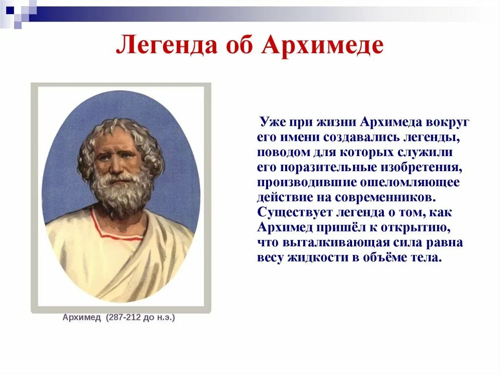 Закон Архимеда Легенда. Мифы и легенды физики. Легенда Архимеда физика. Мифы и легенды физики проект.