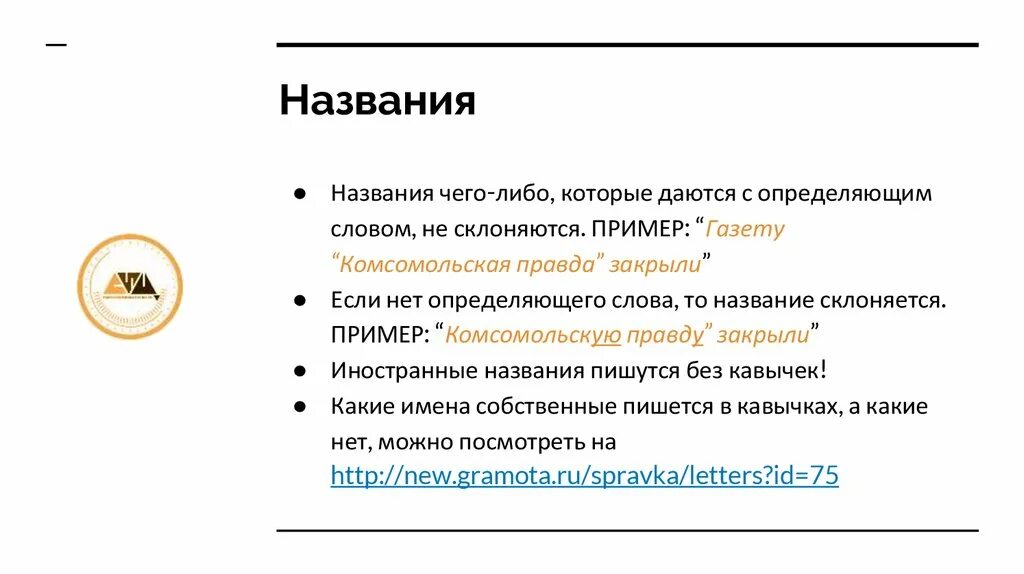 Название нужно брать в кавычки. Название в кавычках в заголовке. Заголовок пишется в кавычках. Названия компаний в кавычках или без. Название магазина в кавычках.