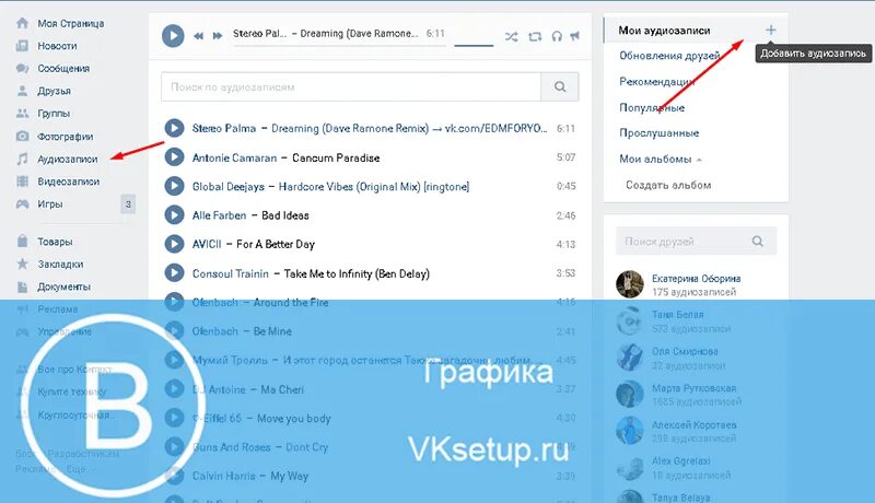Можно подключить вк музыку. Аудиозаписи. Как открыть музыку в ВК. Как добавить свой музыку в ВК С компа. Как открыть аудио в ВК.
