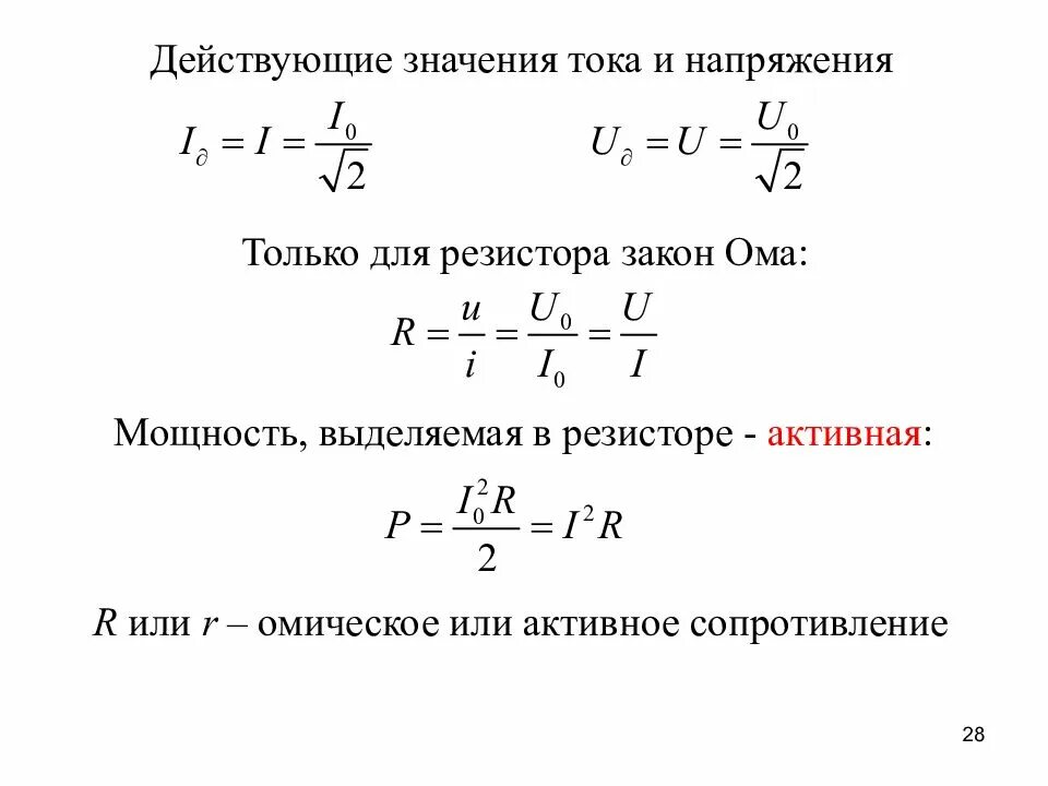 Определите максимальное значение силы тока. Действующее значение переменного напряжения формула. формула действующего значения напряжения и силы переменного тока. действующее значение напряжения переменного тока формула. действительные значения силы тока и напряжения.