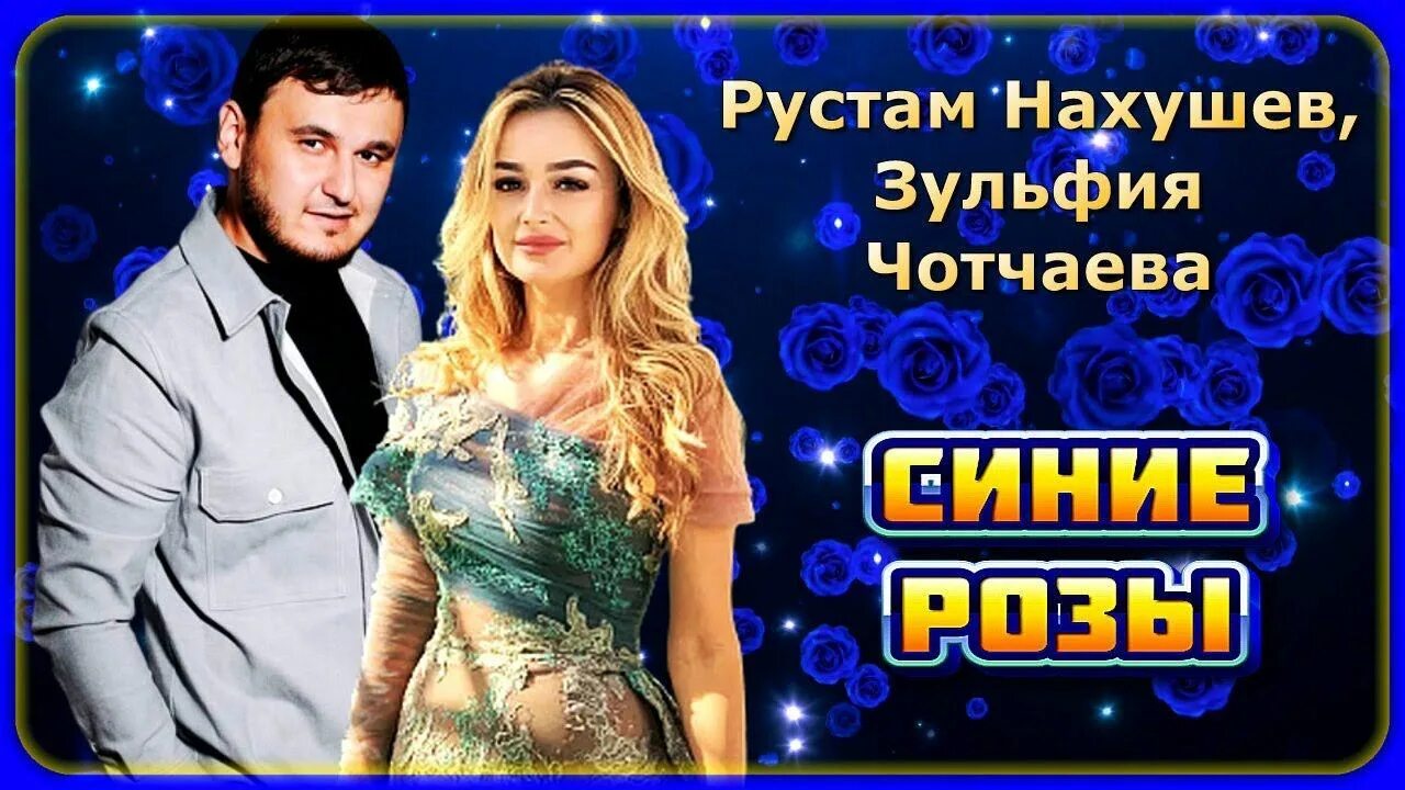 Песням чотчаевой небо синим. Чотчаева небо. Песням чотчаевой небо синим. Песням чотчаевой небо синим. Нахушев синие розы.