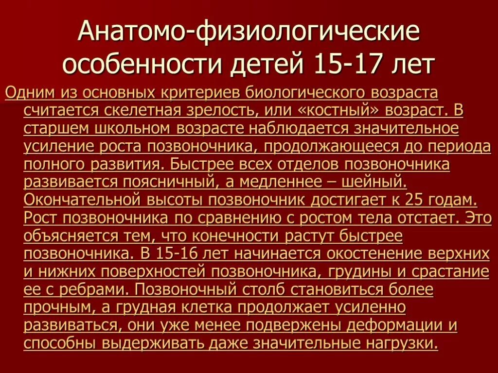 Развитие в старшем школьном возрасте. Анатомо-физиологические особенности детей школьного возраста. Школьный Возраст анатомо физиологические особенности. Афо детей школьного возраста. Физиология старшего школьного возраста.