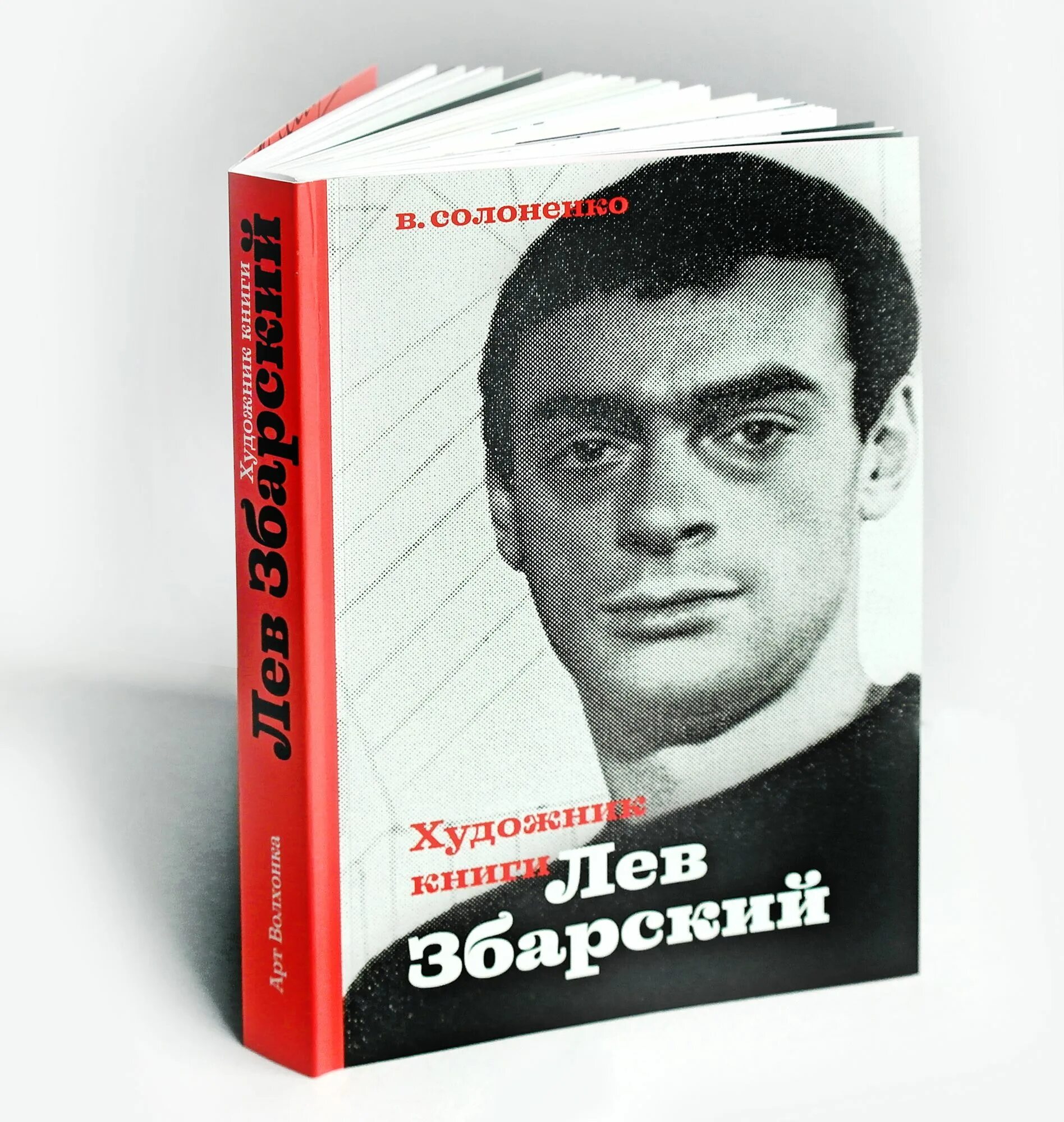 Лев збарский личная. Лев Борисович Збарский картины.