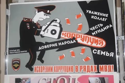 Коррупция сотрудников овд