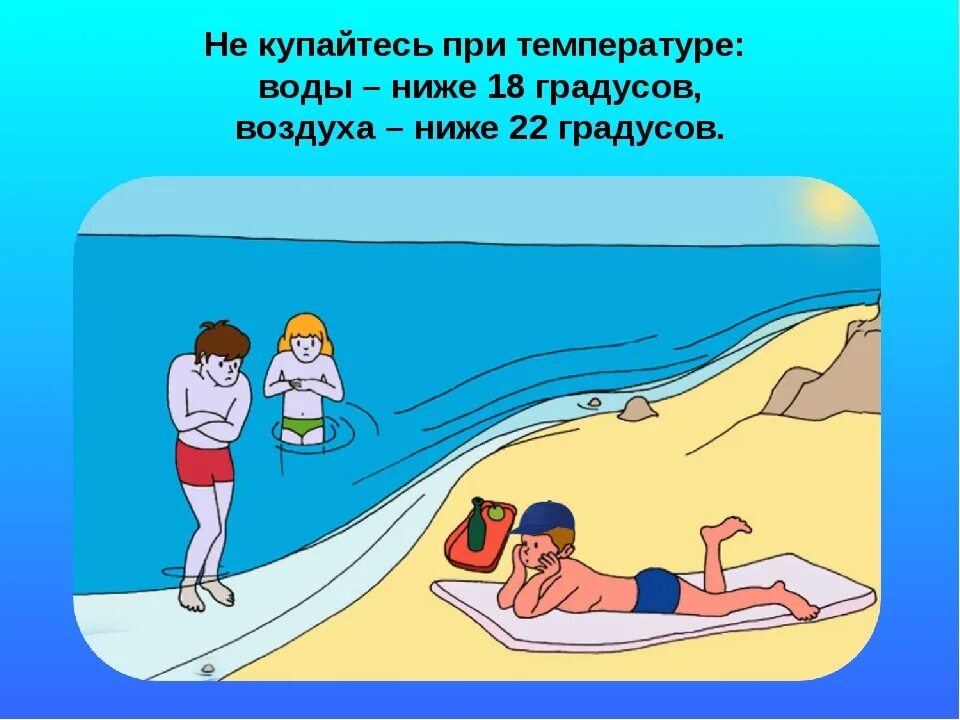 Купаться при температуре. Нельзя купаться в холодной воде. не купаться в холодной воде. не купайтесь в холодной воде. нк купвйс в холодной воде.