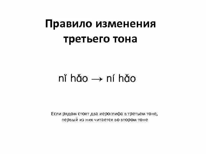 Правило изменения тонов. Правила смены тонов. Правило 3 тона. Изменение третьего тона.