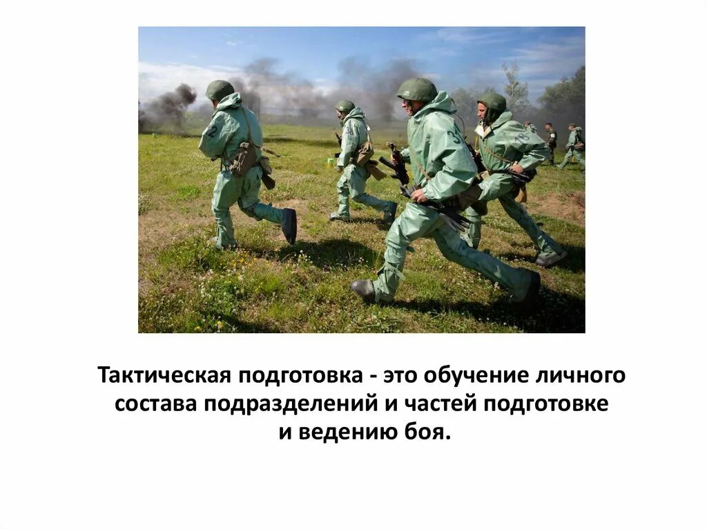 Тактическая медицинская подготовка. Тактическая подготовка солдата включает цдз. Тактическая подготовка солдата включает цдз. Тактическая подготовка. Тактическая подготовка военнослужащих.