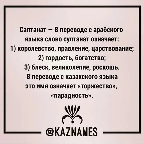 Происхождение имени салтанат. Той думан перевод на русский с казахского на русский. Салтанат перевод. С днём рождения салтанат открытки. Салтанат перевод на русский с казахского.