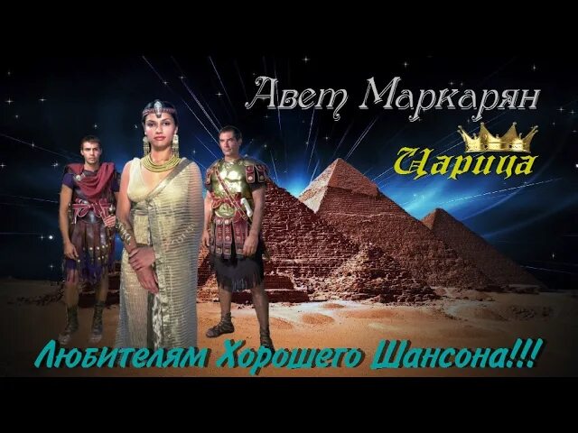 Авет маркарян царица. Авет маркарян царица