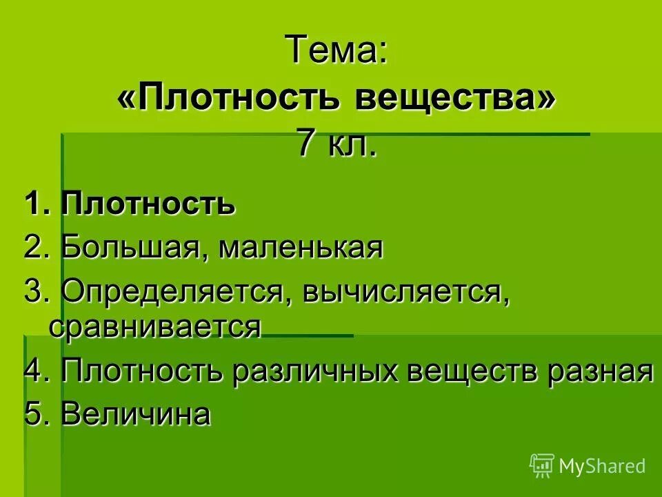 Плотность. От чего зависит плотность вещества. Плотность картинки. Тема плотной. Плотность.