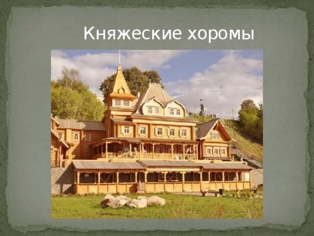 Хоромы значение. Княжеский терем древнерусского города. боярский терем в древней руси. хоромы в древней руси. боярские хоромы в древней руси.