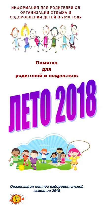 отдых и оздоровление детей 2018
