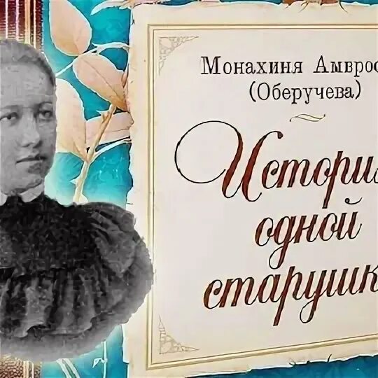 Оберучева история одной старушки. Монахиня амвросия оберучева история. История одной старушки монахиня амвросия оберучева. Монахиня амвросия оберучева история. История одной старушки монахиня амвросия.