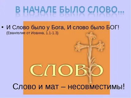 Сначала было слово и слово было бог