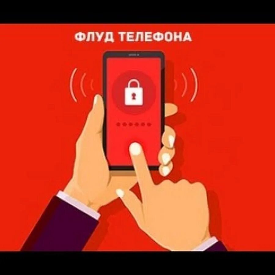 Флуд телефона. Телефонный флуд. флуд звонки. сервис телефонный флуд.