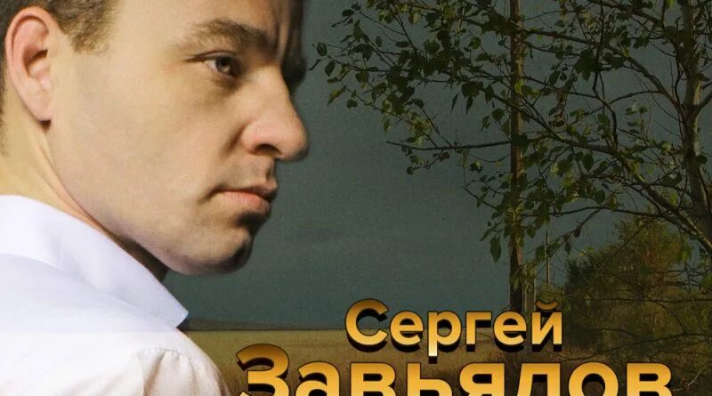 Группу сергея завьялова