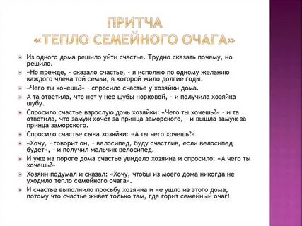 Притча про семью