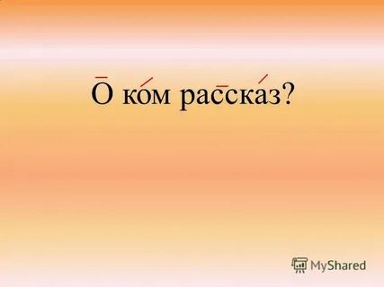 Рассказ кто же это