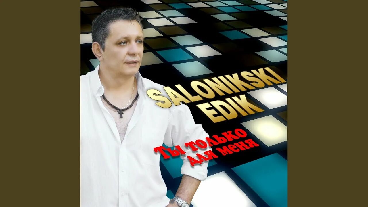 Эдик салоникский. Эдик салоникский фото певца. Песня мой друг эдик салоникский. Эдик салоникский фото певца. Edik salonikski блоггер.