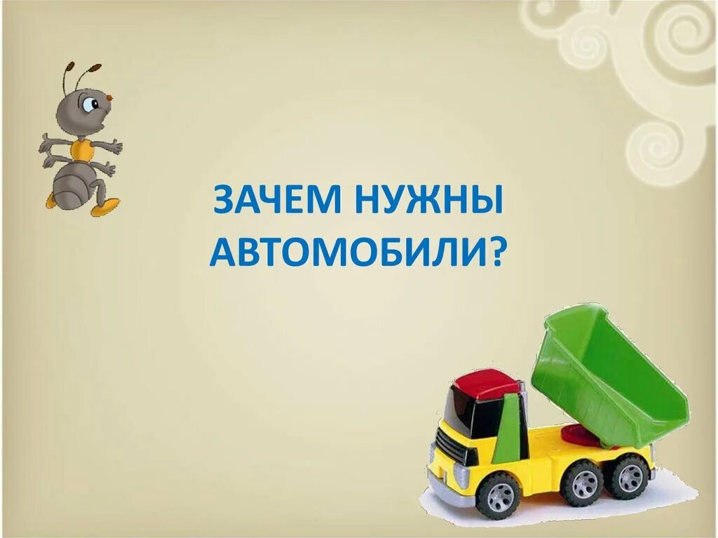 Зачем нужны автомобили презентация 1. Зачем нужны автомобили. Нужные машины. Зачем нужны автомобили презентация. Зачем нужны автомобили картинки.