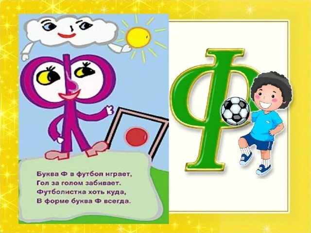 Про букву ф 1 класс. Буква ф стихи для детей. Стишок про букву ф. Проект буква ф. Стишки про букву ф.