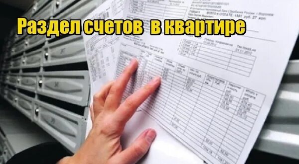 Счета разделить 2 собственника. Коммунальные услуги череповец. разделить счет. можно раздельный счет фото.
