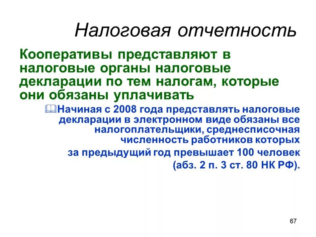 Ли кооператив. Отчетность производственного кооператива. Кооперативы налоги. Налогообложение кооператива. Производственные кооперативы налоговая отчетность.