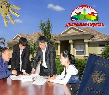 Дипломмен ауылға