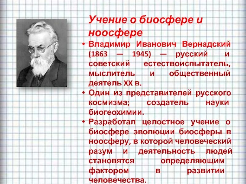 Вернадский основоположник биогеохимии. Учение о биосфере создано русским