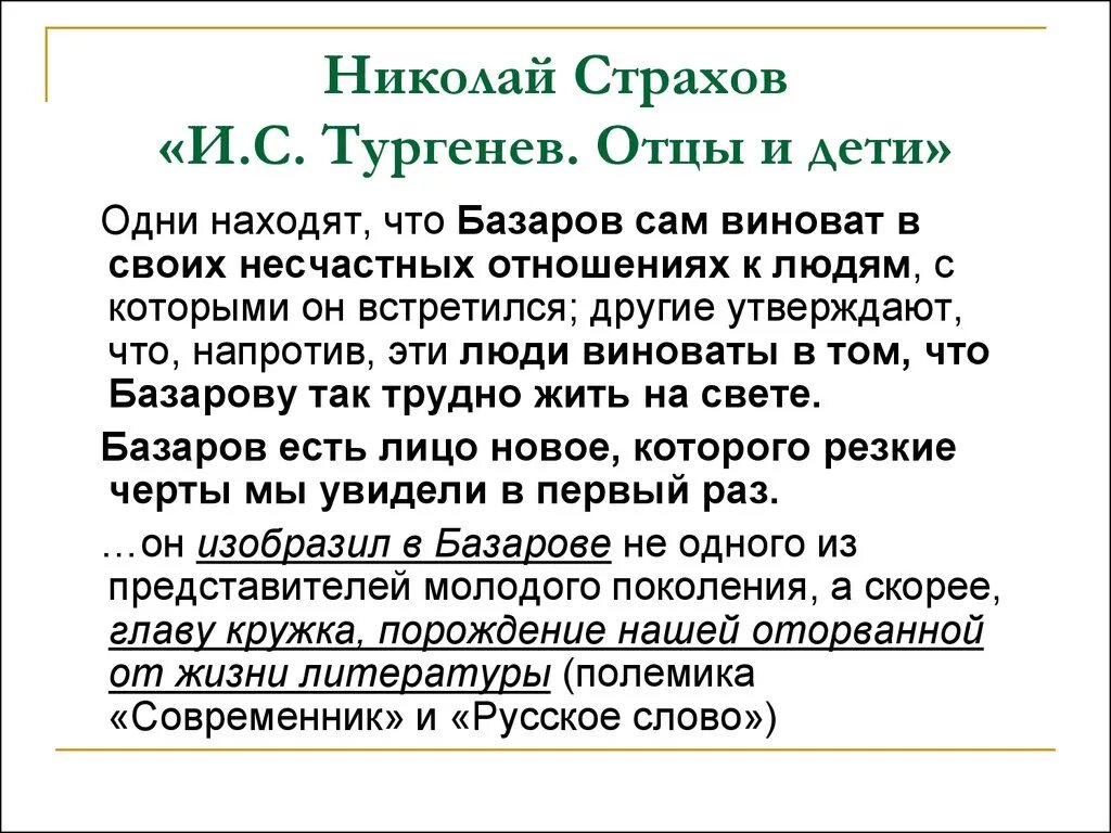 Н. Н. страхов «и. с. Тургенев «отцы и дети»». Страхов о романе отцы и дети. Страхов отцы и дети кратко. Критические статьи о романе отцы и дети. Отношение тургенева отцам