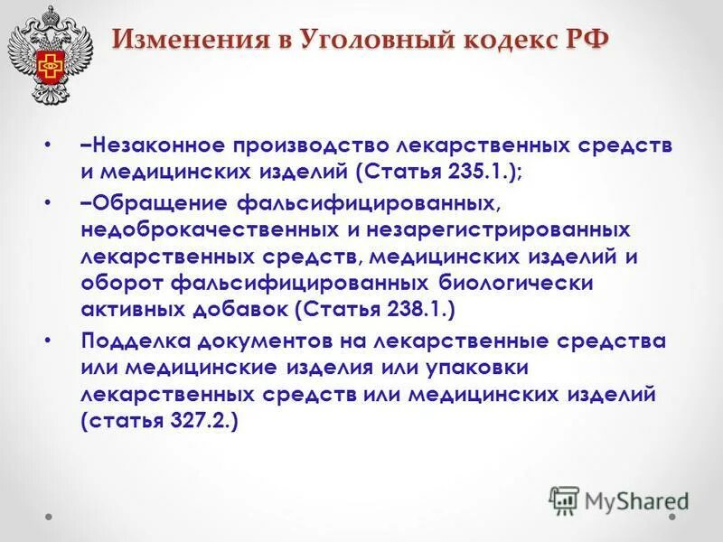 39.15 кодекса. Поправки в Уголовный кодекс. Изменения в УК РФ. 235 Статья. Последние поправки в УК РФ.