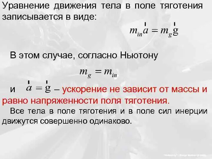 В каком из следующих случаев движение. Уравнение движения. Уравнение движения тела. Уровнение движение ьела. Основное уравнение движения.