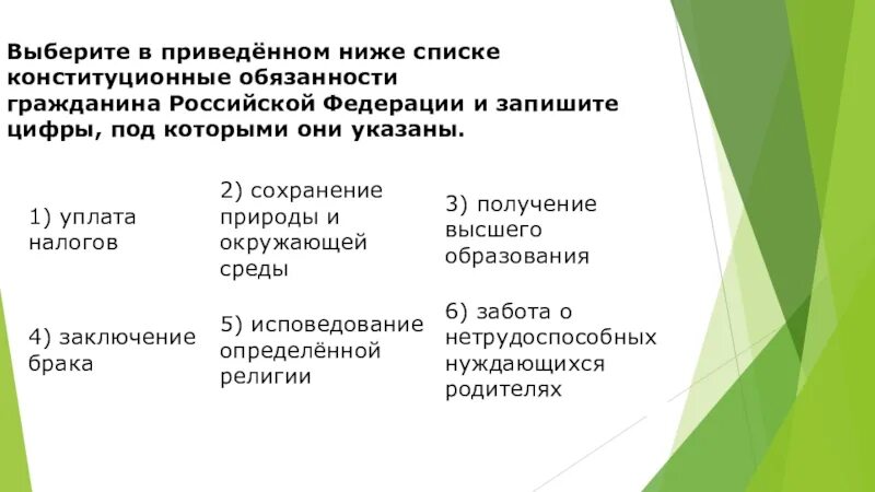 Выберите в приведенном ниже списке обязанности гражданина РФ. Выбери в приведенном ниже списке обязанности граждан РФ. Конституционные обязанности граждан РФ запишите цифры под которыми. Найдите в приведенном ниже списке конституционные обязанности.