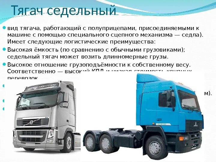 Грузовые автомобили информация. Грузовые машины информация. грузовые машины с описанием. грузовой автомобиль для презентации. классификация автомобилей тягачей.