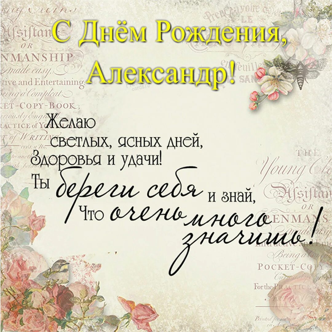 Поздравления с днем рождения александре в картинках. С днём рождения Александо. С днём рождения Алекмпндр.