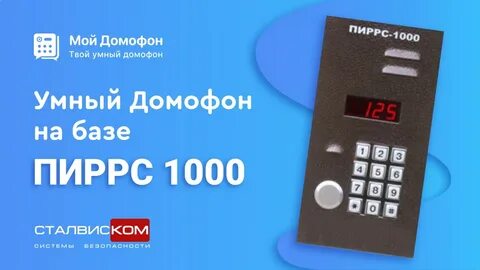 Мой домофон