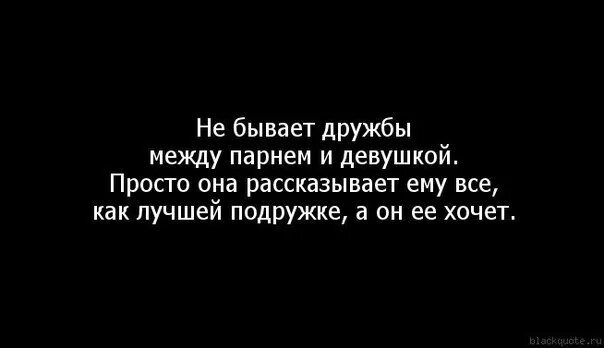 Подруга захотела мужа. Дружбы между мужчиной и женщиной не бывает. Дружба между парнем и девушкой существует. Дружба между мужчиной и женщиной цитаты. Цитаты про дружбу мужчины и женщины.